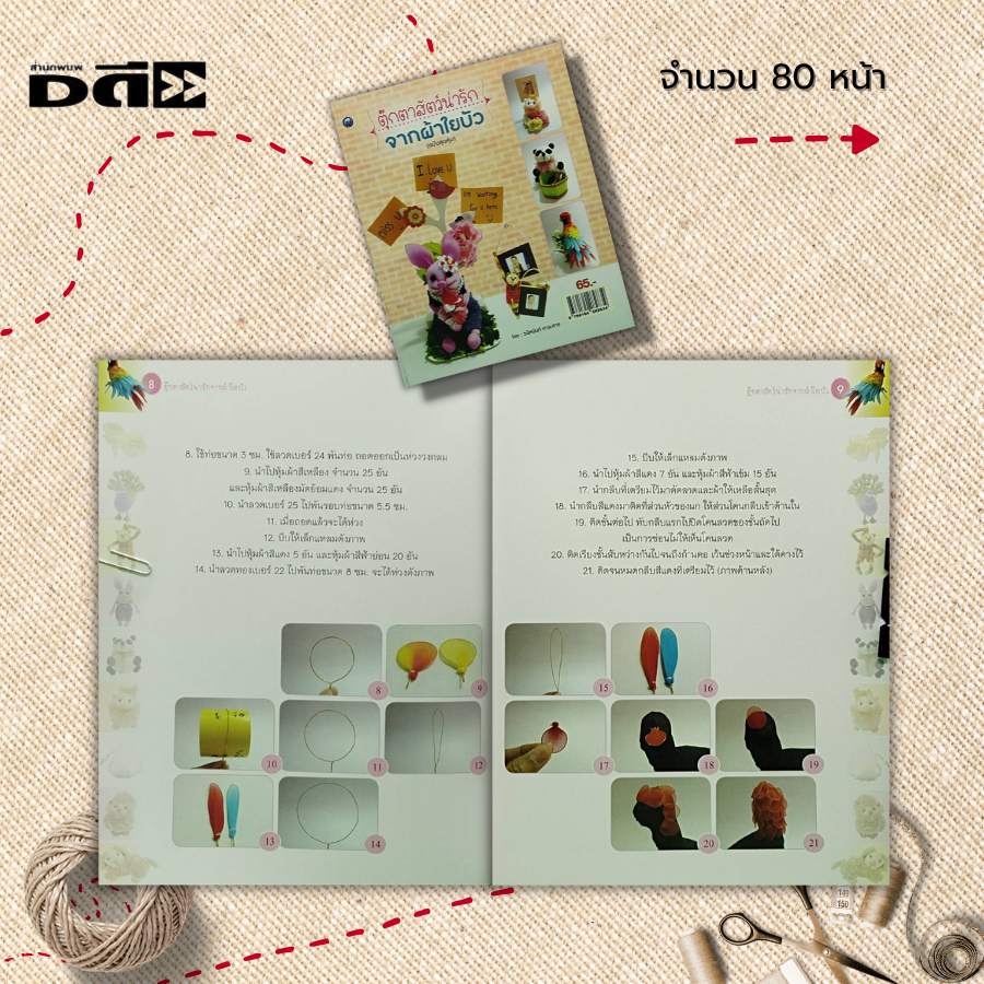 หนังสือ-ตุ๊กตาสัตว์น่ารัก-จากผ้าใยบัว-ฉบับสุดคุ้ม-ศิลปะ-งานฝีมือ-งานประดิษฐ์-นกแก้วมาคอร์จากผ้าใยบัว-แพนด้าน่ารัก