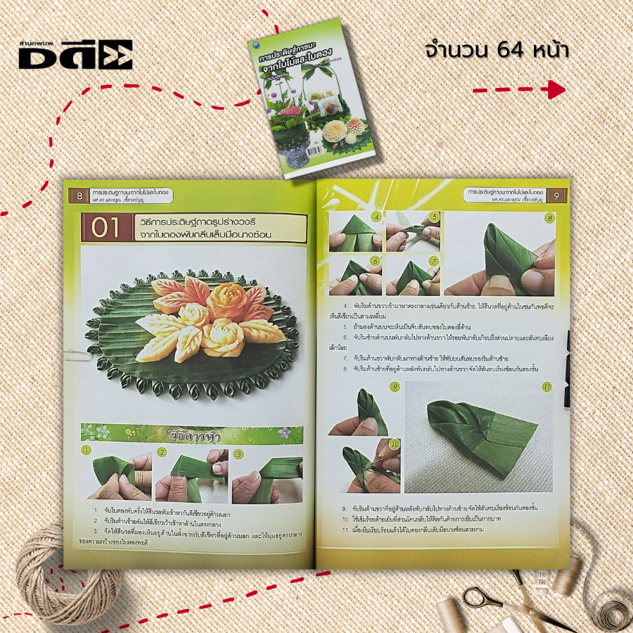 หนังสือ-การประดิษฐ์ภาชนะจากใบไม้และใบตอง-ฉบับสุดคุ้ม-ศิลปะ-รวบรวมเทคนิคการประดิษฐ์กระทงจากใบไม้และใบตอง-กระทงใบตอง