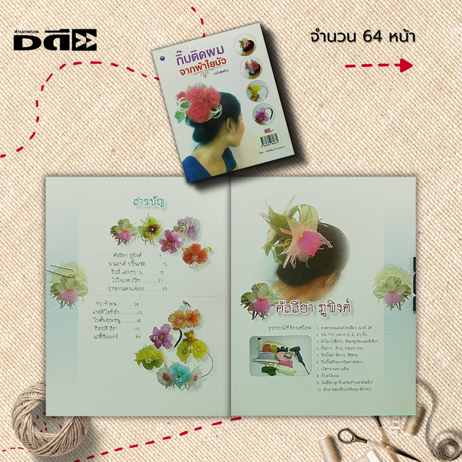 หนังสือ-กิ๊บติดผมจากผ้าใยบัว-ฉบับสุดคุ้ม-ศิลปะ-งานฝีมือ-วนัสนันท์-หาระสาร-งานประดิษฐ์จากผ้าใยบัว