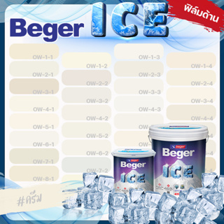 Beger ICE สีครีม สีทาภายนอก ด้าน ขนาด 1 ลิตร สีทาภายนอก และ สีทาภายใน  กันร้อนเยี่ยม เบเยอร์ ไอซ์ สีบ้านเย็น