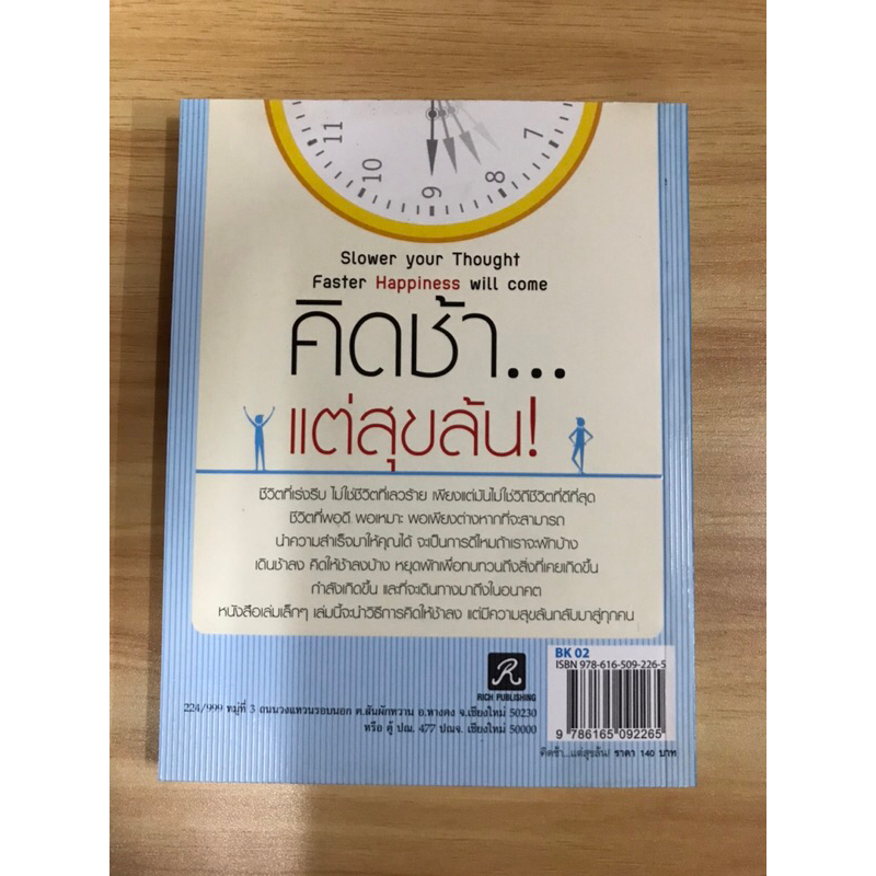 หนังสือ-คิดช้าแต่สุขล้น