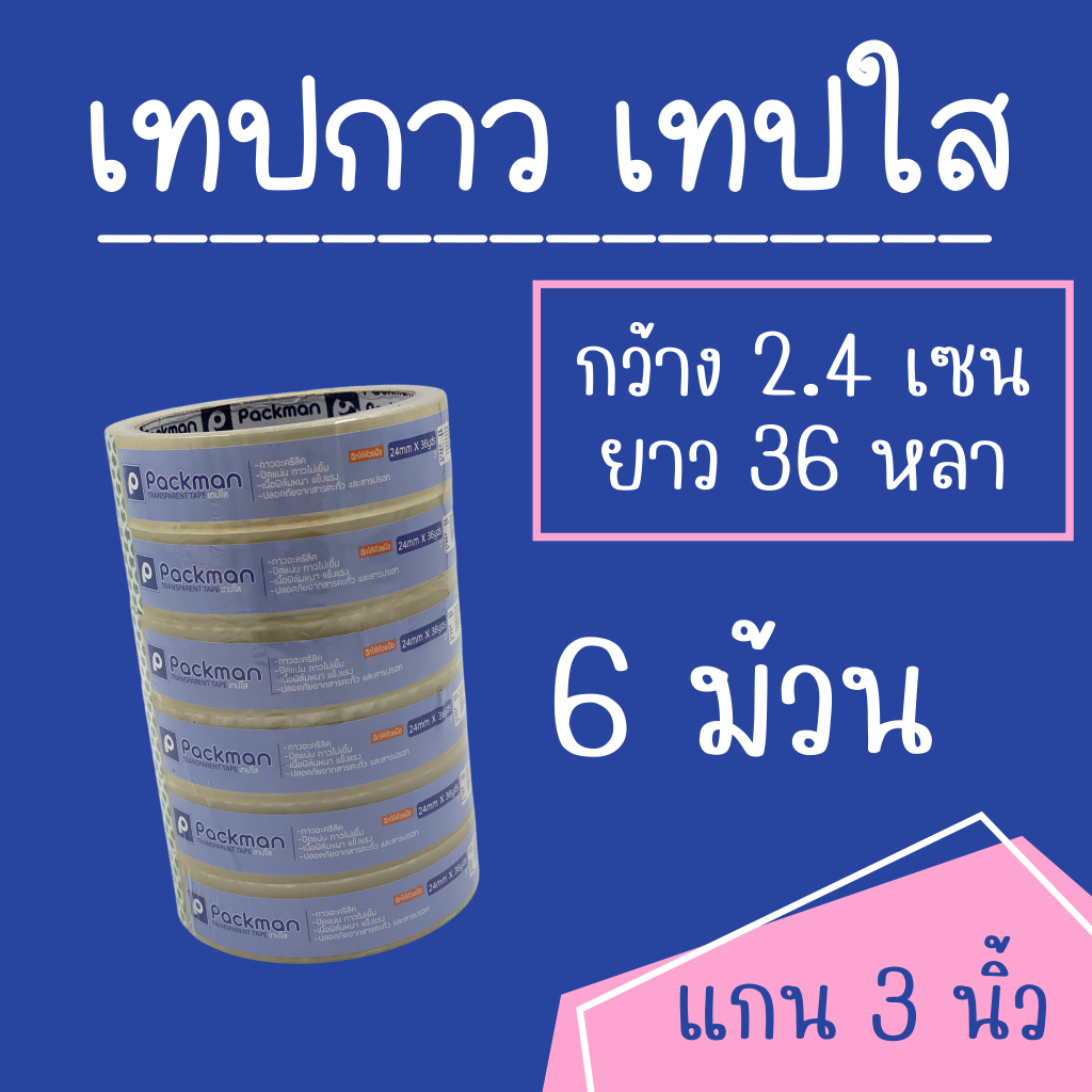 เทปกาว-เทปใส-opp-tape-24x36