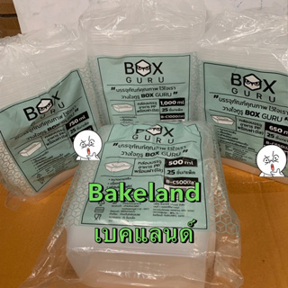 กล่องอาหารพลาสติกBoxGuruพร้อมฝา กล่องใส่อาหารPPใส บรรจุ25ใบ/แพ็ค ครึ่งลัง10แพ็ค250ใบ ยกลัง20แพ็ค500ใบ Bakeland เบคแลนด์