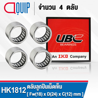 HK1812 UBC จำนวน 4 ชิ้น ตลับลูกปืนเม็ดเข็ม ( NEEDLE ROLLER BEARINGS ) HK 1812