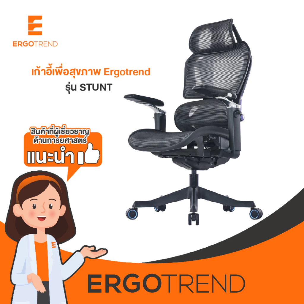 Ergotrend เก้าอี้เพื่อสุขภาพเออร์โกเทรน รุ่น STUNT เก้าอี้สีดำ ระบายอากาศดีเยี่ยม นุ่มสบาย ตามหลักสรีระศาสตร์ Ergonomic เก้าอี้พนักพิงสูง ลดอาการปวดเมื่อย เกรดคุณภาพ