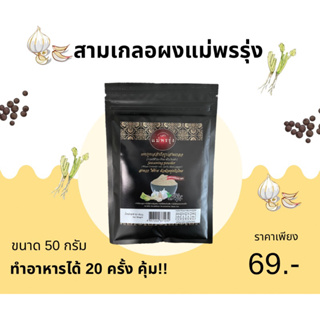 ผงสามเกลอ (รากผักชี กระเทียม พริกไทย) ตราแม่พรรุ่ง ขนาด 50 กรัม (คีโตทานได้)