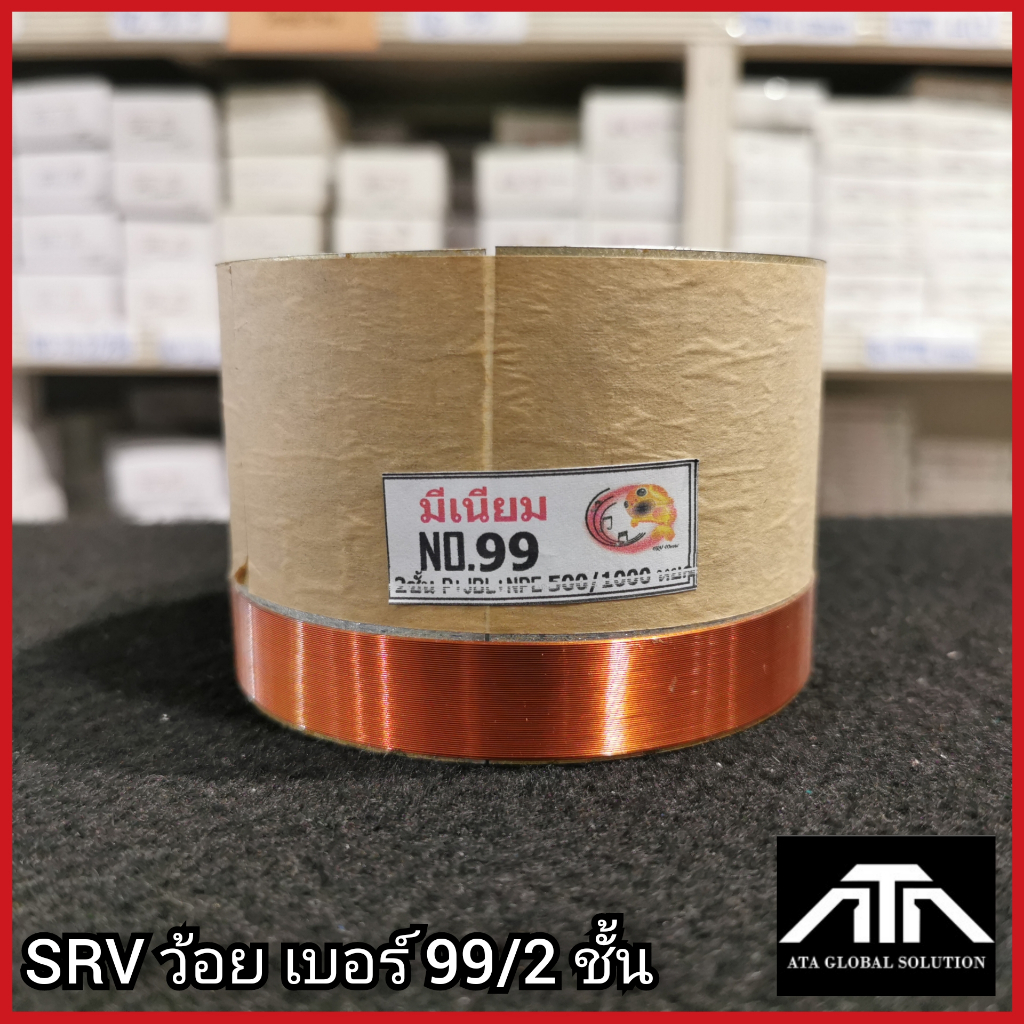 srvว้อยเบอร์-99-2ชั้น-ว้อยมีเนียม-99-มิล