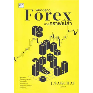 พิชิตตลาด Forex ด้วยกราฟเปล่า/ ผู้เขียน: ศักดิ์ชัย จันทร์พร้อมสุข  สำนักพิมพ์: เช็ก/Czech