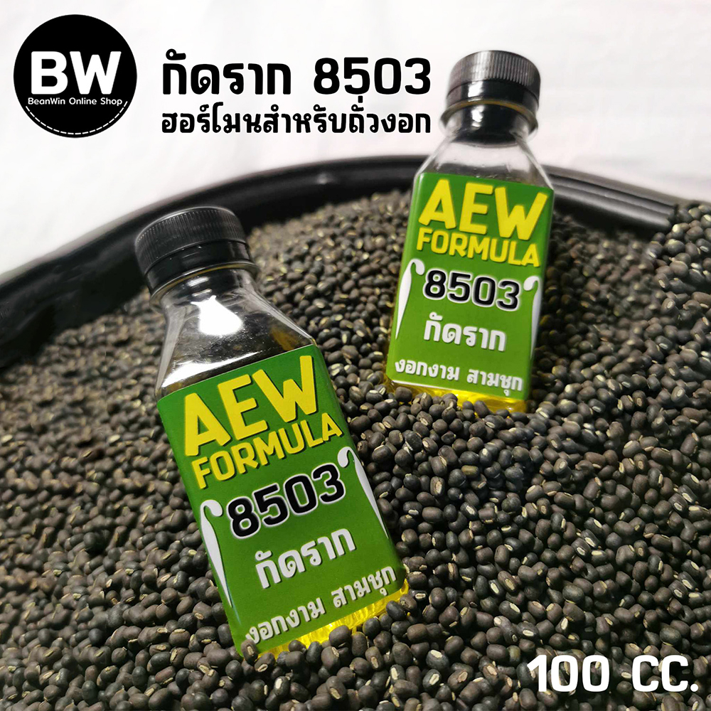 ฮอร์โมน-8503-ฮอร์โมนเพาะปลูกถั่วงอก-ขนาด-100-ซีซี