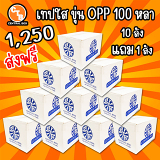 **ส่งฟรี** เทปใส 100 หลา 72 ม้วน 2 นิ้ว  จัดส่งด่วนภายใน 48 ชั่วโมง