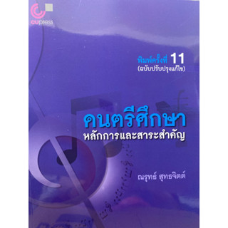9789740342328 c112 ดนตรีศึกษา :หลักการและสาระสำคัญ(ณรุทธ์ สุทธจิตต์)