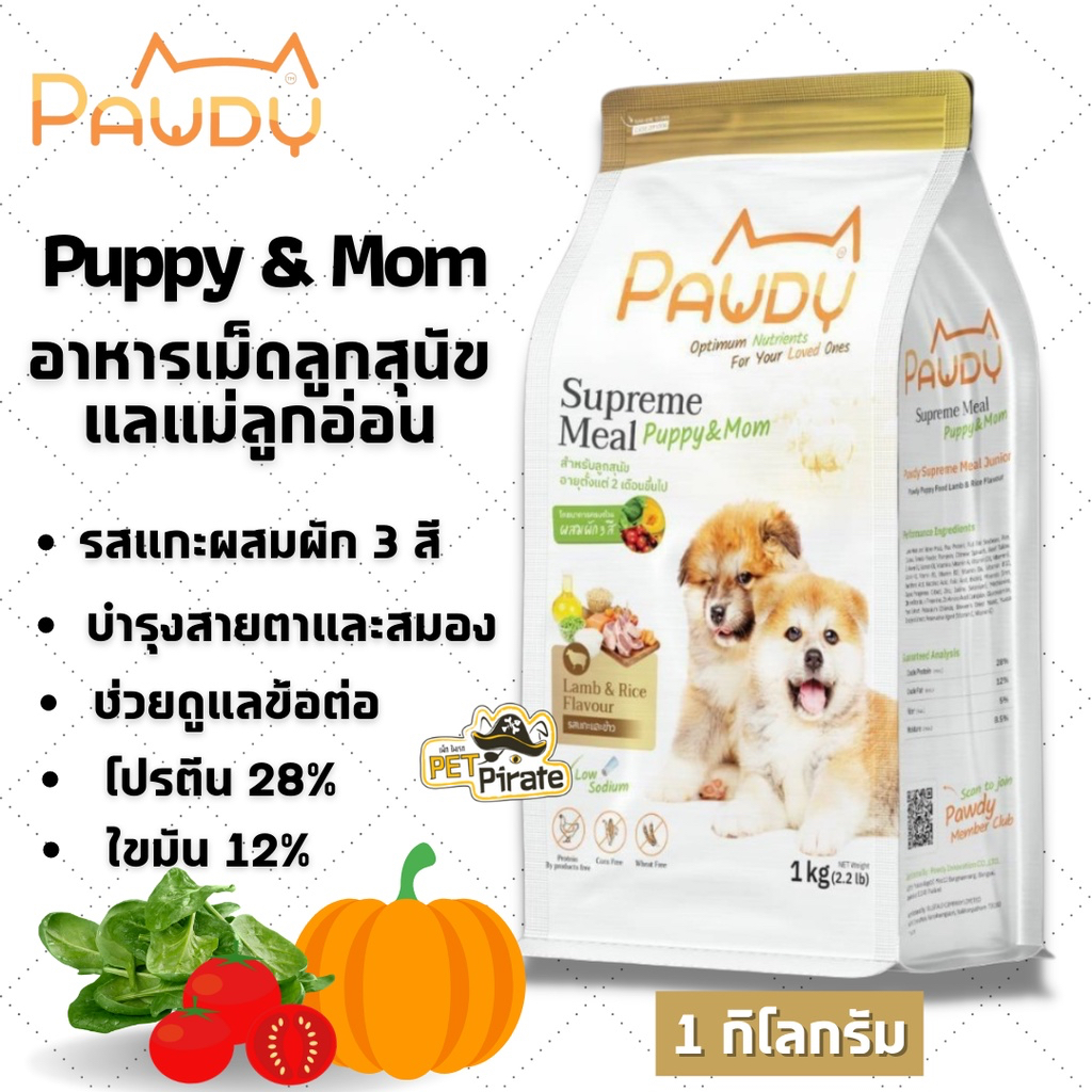 ลูกสุนัข-แม่สุนัข-เนื้อแกะ-ข้าว-pawdy-puppy-amp-mom-lamb-amp-rice-flavour-พอดี้-อาหารสำหรับลูกสุนัข-รสแกะและข้าว-1-kg