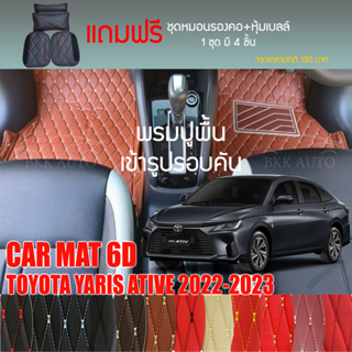 พรมปูพื้นรถยนต์ VIP 6D ตรงรุ่น สำหรับ TOYOTA YARIS Sedan ปี 2022-2023 มีให้เลือกหลากสี(แถมฟรี! ชุดหมอนรองคอ+ที่คาดเบลท์)