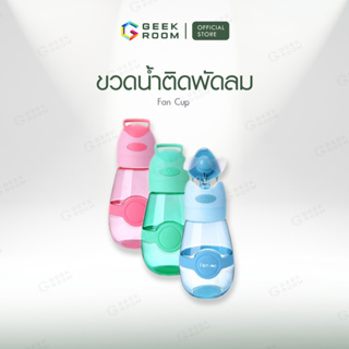 Fancup ขวดน้ำ ขวดน้ำติดพัดลม ขวดน้ำติดพัดลม ขวดน้ำพลาสติกฟู๊ดเกรด ขวดน้ำเด็ก กระบอกใส่น้ำ พัดลมมินิ พัดลมพกพา กระติกน้ำ