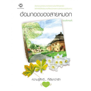 อ้อมกอดของสายหมอก *******หนังสือสภาพ 80-90%*******