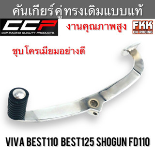 คันเกียร์ Viva Best110 Best125 Shogun FD110 ชุบโครเมียมอย่างดี ทรงเดิมแบบแท้ งานคุณภาพสูง วีว่า เบส110 เบส125 โชกัน