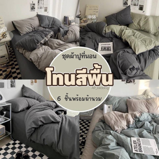 ผ้าปูที่นอน โทนสีพื้น ชุดผ้าปูที่นอน ชุดเครื่องนอน พร้อมผ้านวม ครบเซ็ต ผ้าปู ผ้านวม ปลอกหมอน ปลอกหมอนข้าง