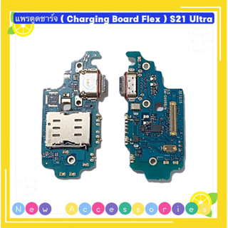 แพรตูดชาร์จ （ Charging Board Flex ) Samsung S21 Ultra