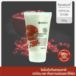 bynature Pomegranate Rejuvenating Body Lotion โพมิกราเนท(สารสกัดทับทิม) รีจูวิเนทติ้งบอดี้โลชั่น