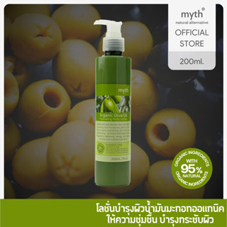 myth Organic Olive Oil Hydrating Body lotion ออแกนิคโอลีฟออยล์ไฮเดรทธิ่งบอดี้โลชั่น บอดี็โลชั่นน้ำมันมะกอกออแกนิค