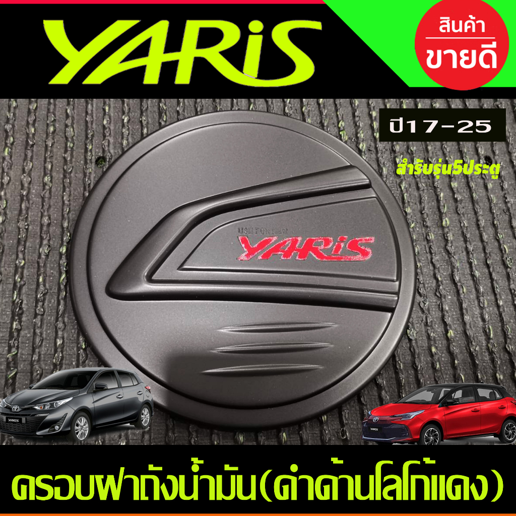 ครอบฝาถังน้ำมัน-สีดำด้านโลโก้แดง-toyota-yaris-2023-2024-ุร่น5ประตูใหม่ล่าสุด-ri