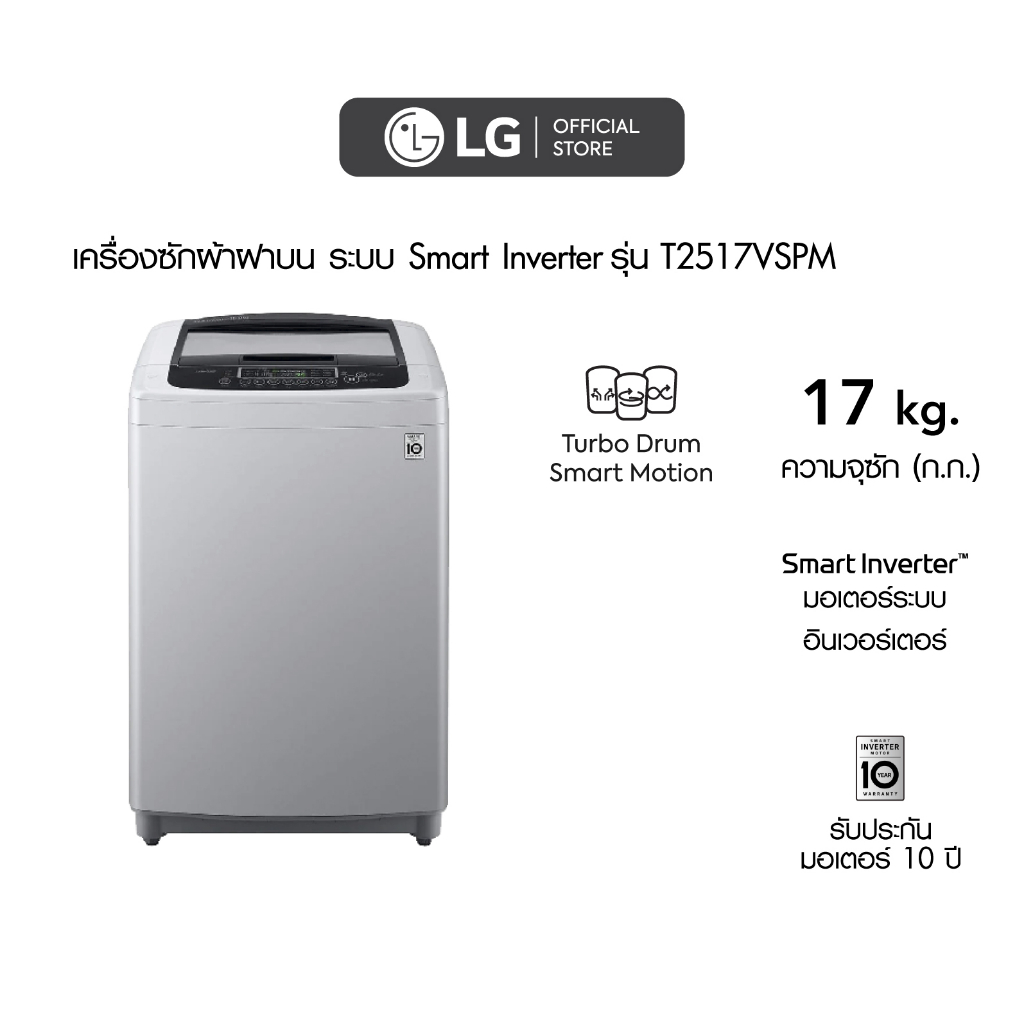 ภาพหน้าปกสินค้าLG เครื่องซักผ้าฝาบน รุ่น T2517VSPMระบบ Smart Inverter ความจุซัก 17 กก.