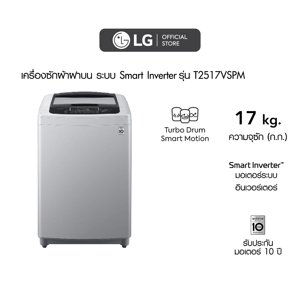 ภาพหน้าปกสินค้าLG เครื่องซักผ้าฝาบน รุ่น T2517VSPMระบบ Smart Inverter ความจุซัก 17 กก. จากร้าน lg_officialstore บน Shopee