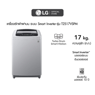 เช็ครีวิวสินค้าLG เครื่องซักผ้าฝาบน รุ่น T2517VSPMระบบ Smart Inverter ความจุซัก 17 กก.