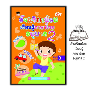 หนังสือ อัจฉริยะน้อยเรียนรู้ภาษาไทย อนุบาล 2 : หนังสือเด็ก หัดอ่าน-เขียนภาษาไทย ภาษาไทยสำหรับเด็ก คู่มือเรียนอนุบาล