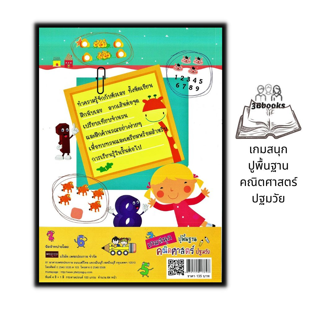 หนังสือ-เกมสนุกปูพื้นฐานคณิตศาสตร์ปฐมวัย-หนังสือเด็ก-คณิตศาสตร์สำหรับเด็ก-เกมฝึกสมอง-คณิตศาสตร์ปฐมวัย