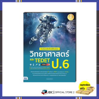 หนังสือ ติวเข้มหลักคิดพิชิตสอบ วิทยาศาสตร์  TEDET