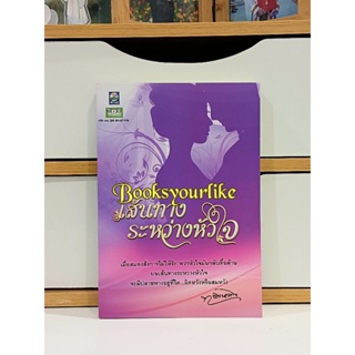 เส้นทางระหว่างใจ,ผู้แต่ง,ทองหลาง,หนังใหม่,ไม่มีซีล,สภาพตามปี สภาพดีค่ะ