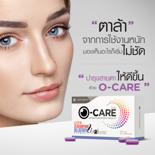 O-CARE บรรจุ 30 เม็ด ผลิตภัณฑ์เสริมอาหาร บำรุงสายตา ดูแลดวงตา ตาพร่ามัว ( O-CARE )