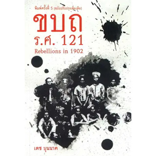 หนังสือขบถ รศ. 121 ผู้เขียน: เตช บุนนาค  สำนักพิมพ์: ศูนย์หนังสือจุฬา/chula  หมวดหมู่: หนังสือบทความ สารคดี , หนังสือสาร