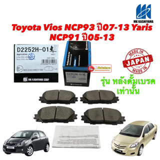 ผ้าเบรคหน้า ผ้าเล็ก Toyota Vios NCP93 ปี07-13 Yaris NCP91 ปี06-13 MK KASHIYAMA รหัส D2252H-01