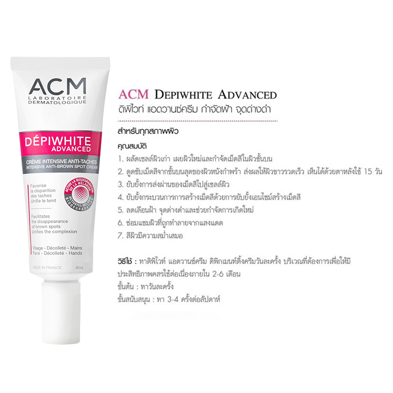 acm-depiwhite-advanced-40-ml-ลดจุดด่างดําบนใบหน้า-ครีมบำรุงผิวหน้า-ฝ้ากระ-รอยดำสิว-ผิวหมองคล้ำ-เผยผิว-ขาว-กระจ่างใส