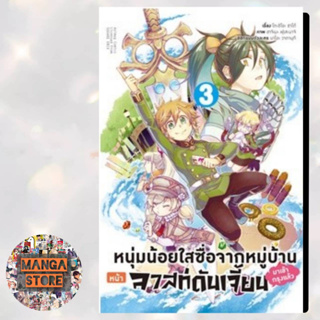 หนุ่มน้อยใสซื่อจากหมู่บ้านหน้าลาสท์ดันเจี้ยนมาเข้ากรุงแล้ว เล่ม 1-3 มือ 1 พร้อมส่ง