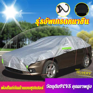 💥รุ่นใหม่ล่าสุด💥ผ้าคลุมรถยนต์ กันรังสี UV กันฝน กันน้ำกันฝน100% หนานุ่ม  เนื้อผ้าคุณภาพสูง ผ้าคลุมรถ ผ้าคลุม