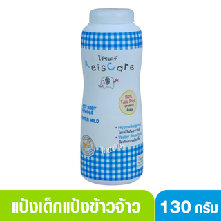 Reis care ไร้ซแคร์ แป้งเด็กเอ็กซ์ตร้ามายด์ ฟ้า 130กรัม