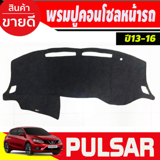 พรมปูคอนโซลหน้ารถ Nissan Pulsar ปี 2013,2014,2015,2016