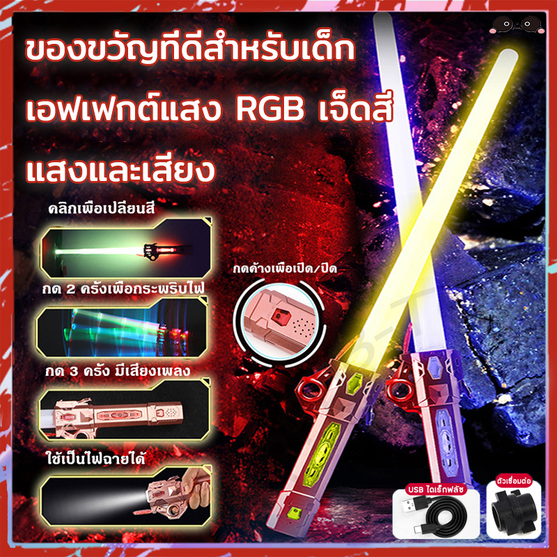 ดาบไลท์เซเบอร์-2-ใน-1-ยืดได้-เอฟเฟกต์แสง-rgb-เจ็ดสี-ดาบเลเซอร์-เสียงการต่อสู้-ของเล่นสําหรับเด็ก-star-wars-lightsaber