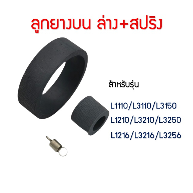  ลูกยางดึงกระดาษ+สปริง ชุดโหลด EPSON L3210/L3250/L3110/L3150/L1110/L1210 
