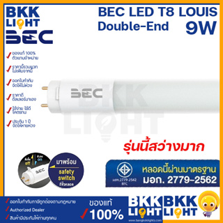 BEC LED T8 9w รุ่น LOUIS (Double-End) 600 มม. ขั้ว G13 หลอดไฟ LED รุ่นนี้สว่างมาก จาก บีอีซี