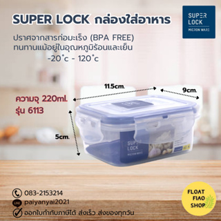Super Lock กล่องใส่อาหาร ความจุ 220 มล. ปราศจากสารก่อมะเร็ง (BPA Free) รุ่น 6113