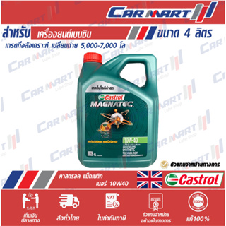 แท้💯ส่งไว🔥  น้ำมันเครื่องเบนซิน กึ่งสังเคราะห์ Castrol คาสตรอล แม็กนาเทค 10w40 ขนาด 4 ลิตร