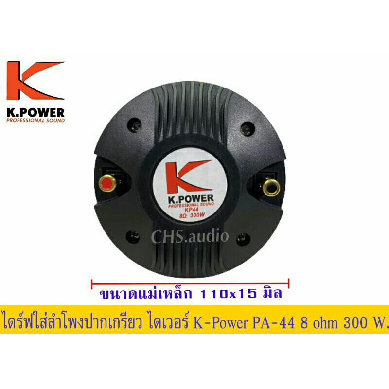 ตูดไดเวอร์-ปากเกียวดอกลำโพง-เสียงแหลม-k-power-pa-44