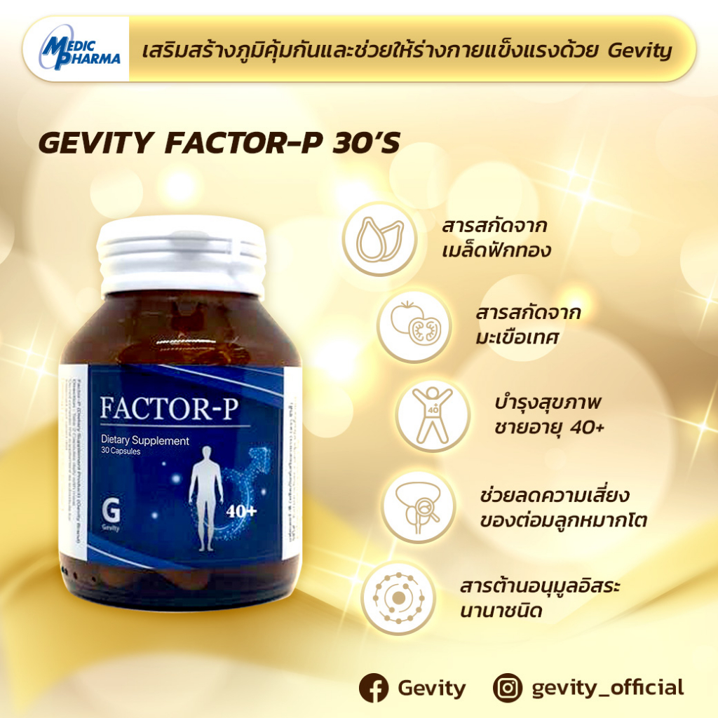 ผลิตภัณฑ์เสริมอาหาร-gevity-factor-p-30-capsule-อาหารเสริมผู้ชาย-เจวิตี้-แฟคเตอร์พี-30-แคปซูล-ในเครือ-รพ-กรุงเทพ