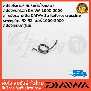 สปริงโรเตอร์ สปริงดันโรลเลอร สปริงหน้ารอก DAIWA 1000-2000  สำหรับรอกสปิน DAIWA Strikeforce crossfire  sweepfire RX RZ เบ