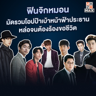 ภาพหน้าปกสินค้า[E-Coupon] MONOMAX รหัสเติมวันใช้งาน 45 วัน ดูหนังดีซีรีส์ดังระดับโลก ซึ่งคุณอาจชอบสินค้านี้