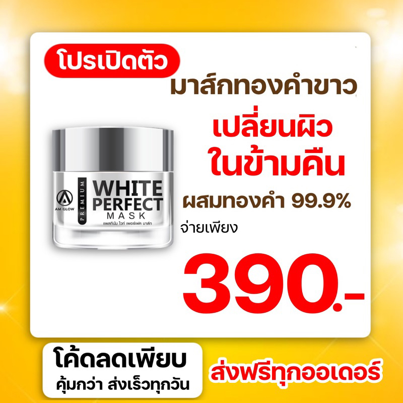 am-glow-platium-white-perfect-mask-มาส์กทองคำขาว-1-กระปุก